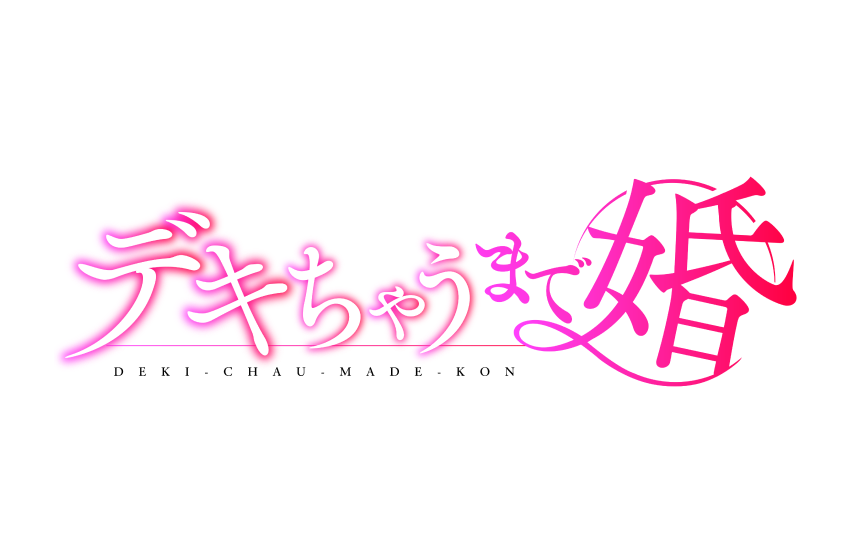 デキちゃうまで婚