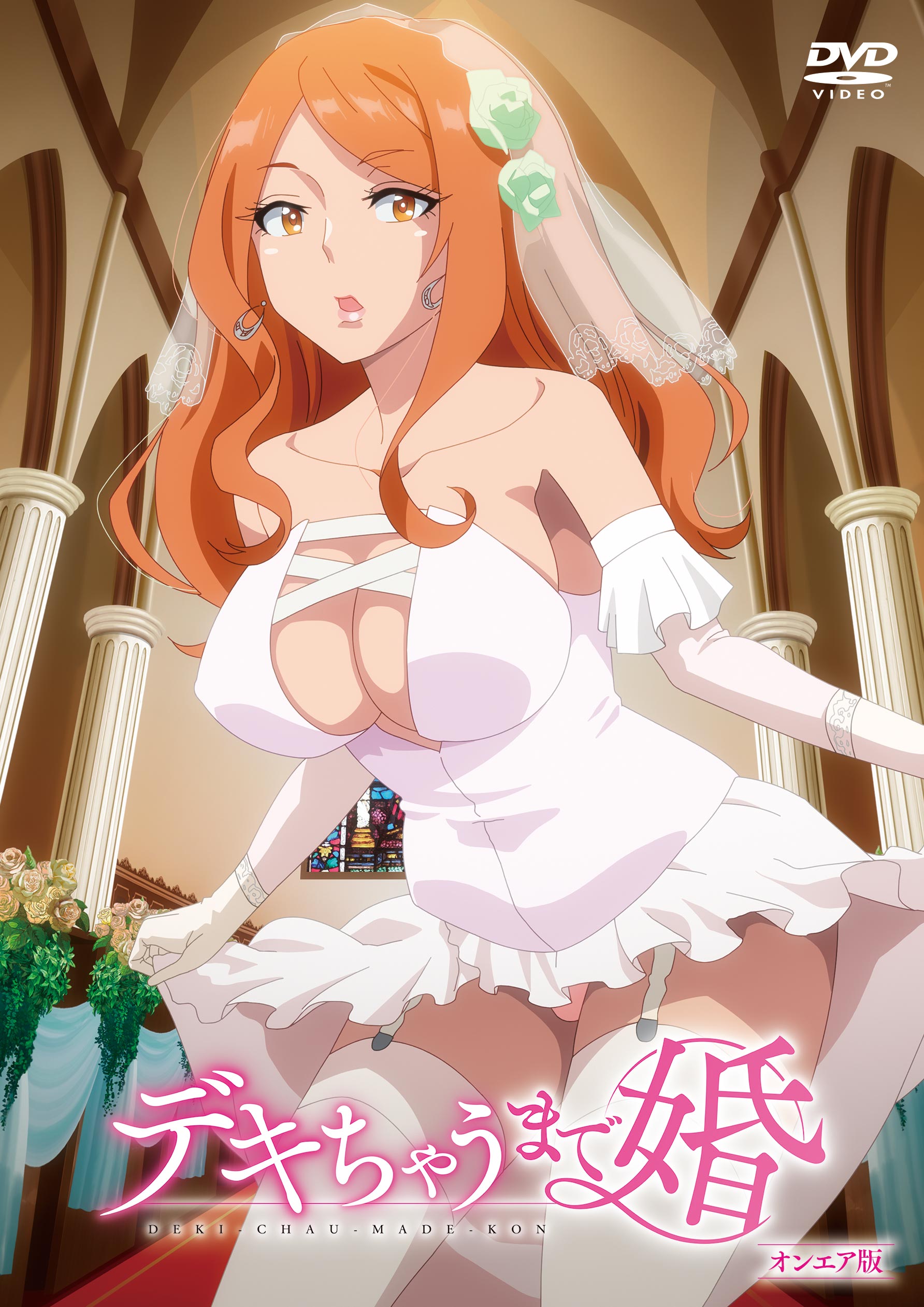 デキちゃうまで婚　オンエア版［DVD］