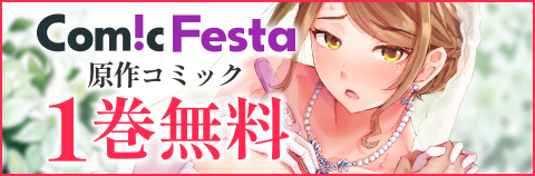 ComicFesta 原作コミック1巻無料