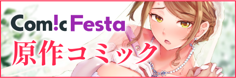 ComicFesta 原作コミックはこちら