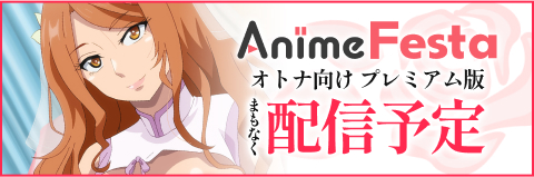 AnimeFestaにて1話先行配信予定