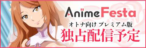 AnimeFestaにて1話先行配信予定