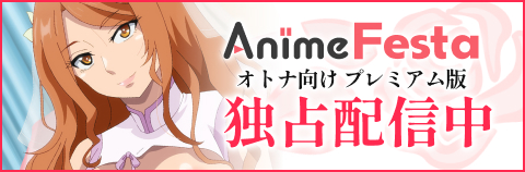 AnimeFesta プレミアム版はこちら